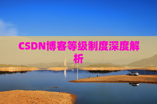CSDN博客等级制度深度解析